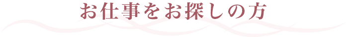 お仕事をお探しの方