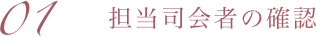 担当司会者の確認