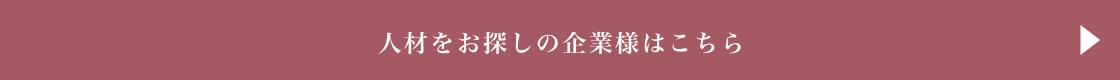 人材をお探しの企業様はこちら