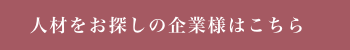 人材をお探しの企業様はこちら