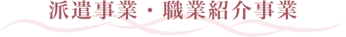 派遣事業・職業紹介事業